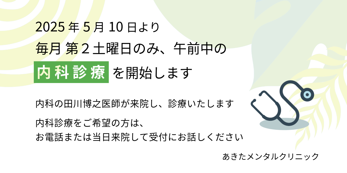 あきたメンタルクリニック 内科診療開始のお知らせ